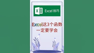 这3个函数一定要学会。 #excel #办公软件 #办公技巧 #职场 #创作灵感