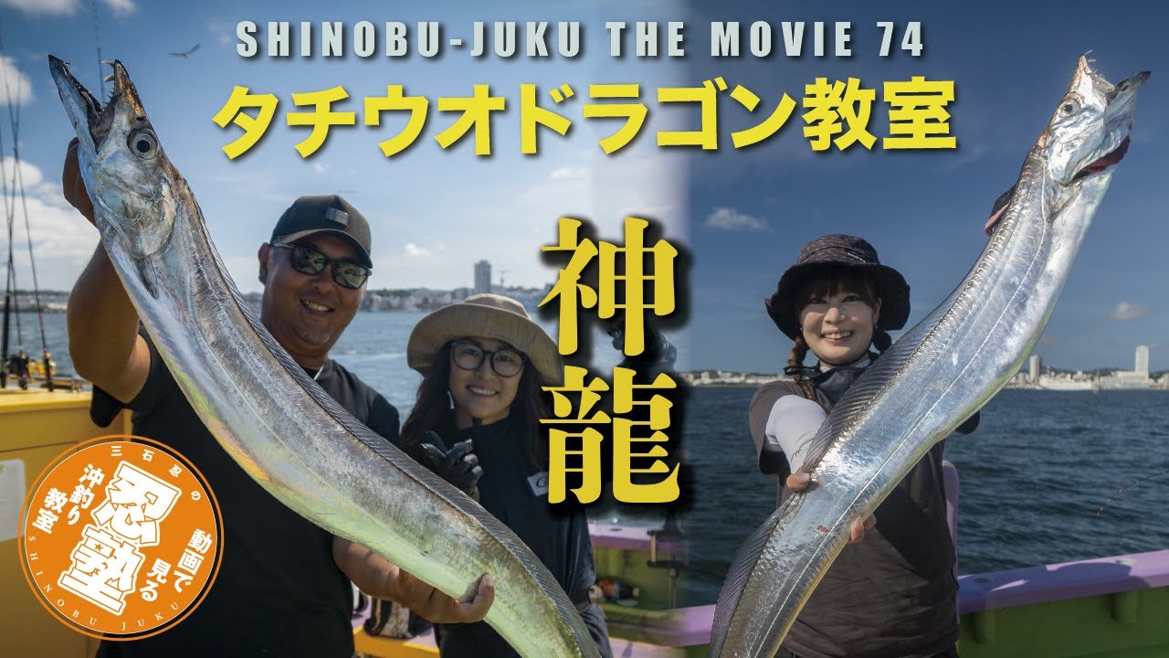 太刀魚テンヤ　三石忍の最新ドラゴン釣法【忍塾THE・ムービー74】