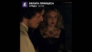 Бялата Принцеса По Epic Drama - Period Drama - Spot Swan Lake Soundtrack