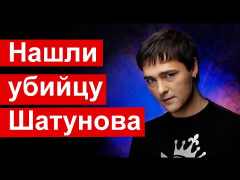 🔥СЕГОДНЯ 🔥"Убийцу" Шатунова нашли🔥  Он оказался....