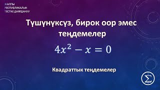 Квадраттык тендемени чыгаруу / ОРТга даярдануу /ЖРТ