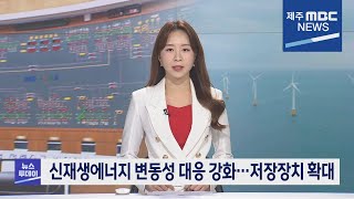 MBC뉴스투데이 제주│전체 다시보기│2023년 1월 17일