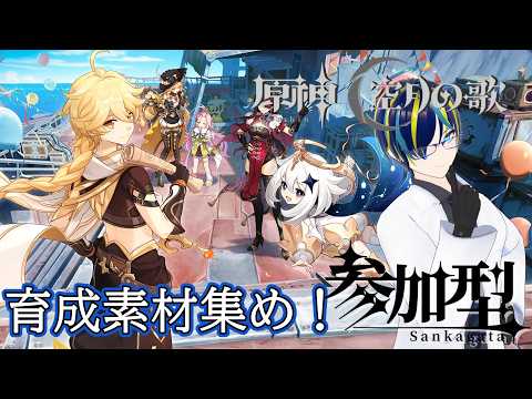 【原神】育成素材集めとか精鋭狩りとかネームド狩り！【参加型】