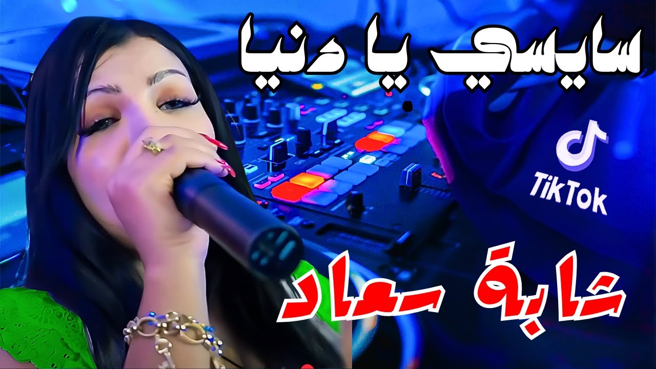 Cheba Souad Ft Hichem Smati Saysi Ya Denya 2025 سايسي يا دنيا Remix