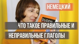 Немецкий: что такое правильные и неправильные глаголы? (А1) Немецкий с Оксаной Васильевой