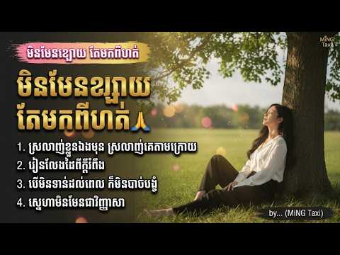 មិនមែនខ្សោយ តែមកពីហត់[បទសេដកំពុងល្បីល្បីក្នុង tik tok 2026]