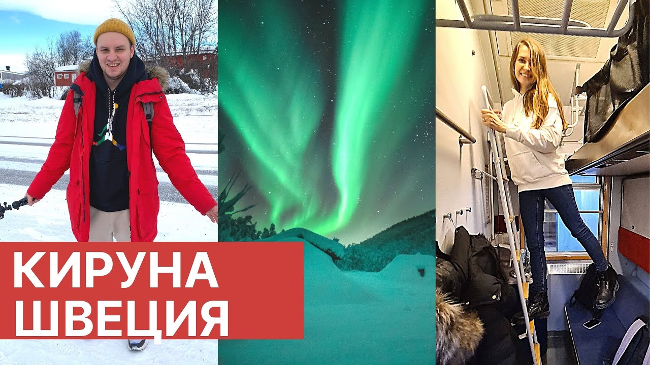 Кируна, Швеция | ОХОТА ЗА СЕВЕРНЫМ СИЯНИЕМ | Шведская Лапландия
