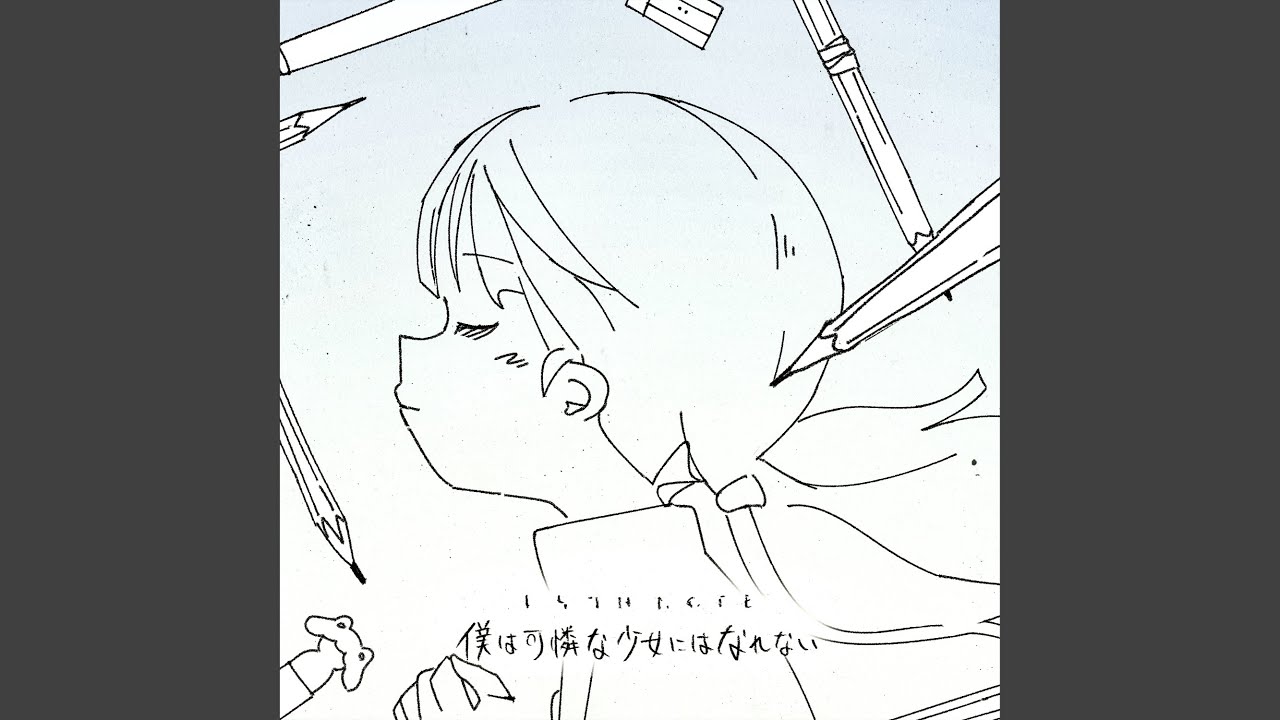 僕は可憐な少女にはなれない