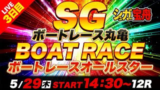 SG丸亀 ３日目 ボートレースオールスター「シュガーの宝舟ボートレース2025LIVE」