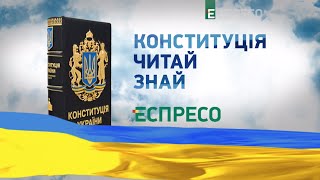Конституція: читай, знай! Стаття 5
