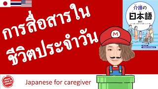 How to say Daily communication in Japanese | Thai-English-Japanese caregiver