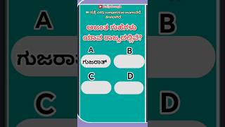 ಈ ಪ್ರಶ್ನೆ ಎಲ್ಲಾ competitive exams ನಲ್ಲಿ ಕೇಳಲಾಗಿದೆ