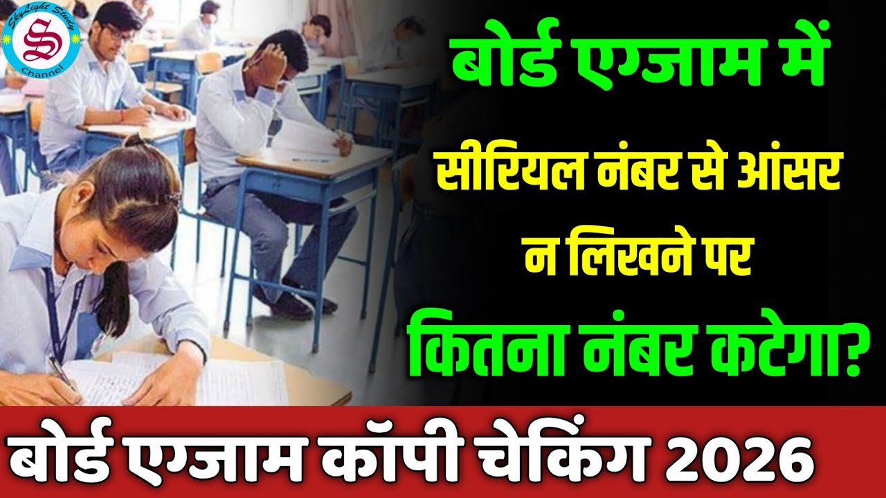 board exam copy checking: सीरियल नंबर से आंसर न लिखने पर कितना नंबर कटेगा| board exam news 2026