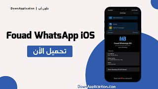 تحديث Fouad WhatsApp iOS أخر إصدار - تحميل نسخة واتساب فؤاد أيفون 2023