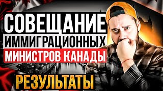 СОВЕЩАНИЕ ИММИГРАЦИОННЫХ МИНИСТРОВ КАНАДЫ