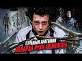 Странная анатомия Эдварда руки-ножницы