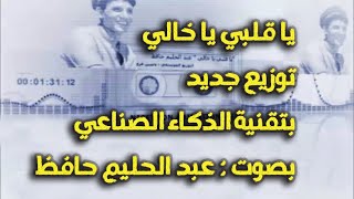 اغنية يا قلبي يا خالي/عبد الحليم حافظ / توزيع جديد بتقنية الذكاء الصناعي  REMIX with AI technology