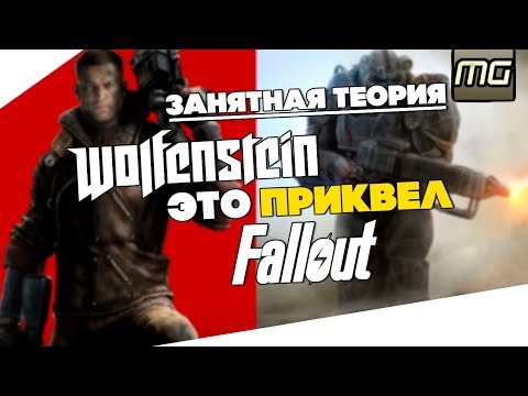 Занятная ТЕОРИЯ! - Wolfenstein это ПРИКВЕЛ к Fallout!