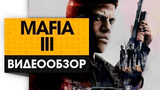 Мафия 3 - Видео Обзор! (Что же там с ДЖО?!)(Мафия 3 – одна из главных игровых премьер этого месяца, а для кого-то и всего года. Мы же, если вы смотрели..., 2016-10-13T07:16:40.000Z)