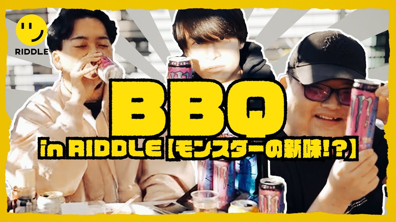 突如始まったRIDDLEバーベキュー。ゆるく語り合います。【モンスター新味】