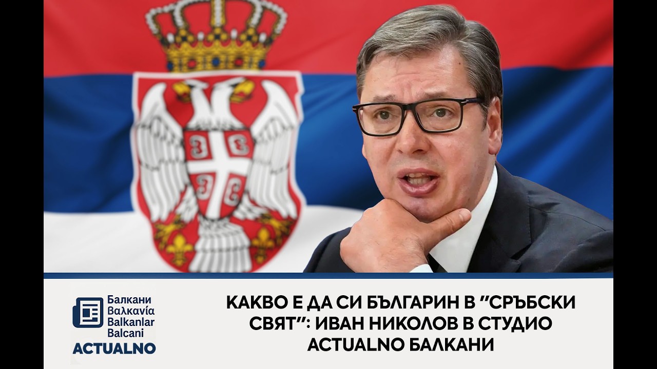 Какво е да си българин в 