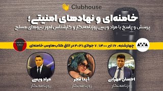 اتاق‌های ایران‌وایر در کلاب‌هاوس