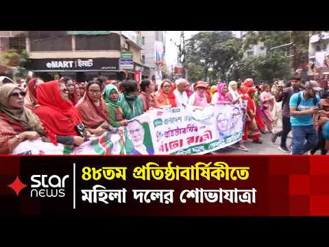 নয়াপল্টনে জাতীয়তাবাদী মহিলা দলের ৪৮তম প্রতিষ্ঠাবার্ষিকীতে বর্ণাঢ্য শোভাযাত্রা | Mohila Dal|Star News