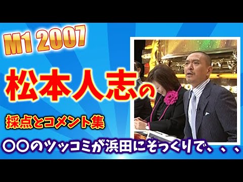 【M1グランプリ 2007】松本人志の全コメントと採点結果