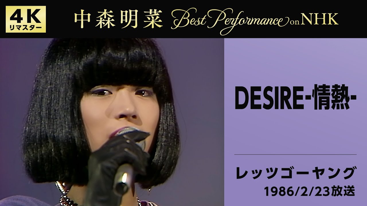 公式】中森明菜／DESIRE -情熱- (Live on NHKレッツゴーヤング, 1986