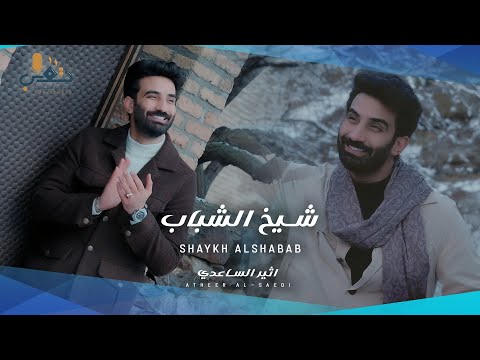 اثير الساعدي شيخ الشباب حصـــــريا 2025 Atheer Al Saedi Sheikh Alshbab مواليد شعبانية