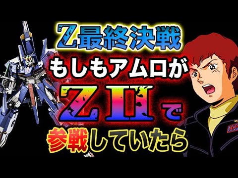 【Zガンダム】もしアムロが、Zガンダムの最終決戦に、『ZⅡ』で参戦していたら?!