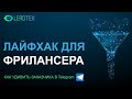 Лайфхак для фрилансера. Портфолио бот в Telegram