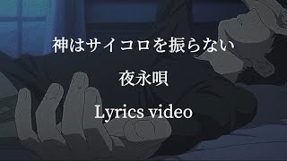 【歌詞】神はサイコロを振らない／夜永唄【フル】