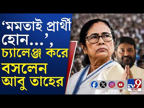 West Bengal Bye-Poll: মমতাকে নন্দীগ্রামে প্রার্থী হওয়ার চ্যালেঞ্জ করে বসলেন আবু তাহের | #TV9Cut