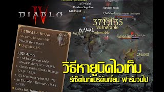 Diablo 4 - วิธีหายูนิคไอเท็ม รีเซ็ตไนท์แมร์ดันเจี้ยนเพื่อฟาร์มของ