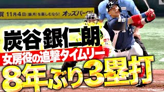 【ボールが消えた…!?】炭谷銀仁朗『自身8年ぶりとなる3塁打！女房役のタイムリーで反撃開始！』