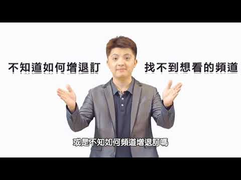MOD神救援：頻道/套餐訂閱好簡單