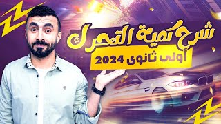 كمية التحرك | فيزياء اولى ثانوى الترم الثانى | المحاضرة الأولى - هدية لطلبة اليوتيوب ❤️🔥