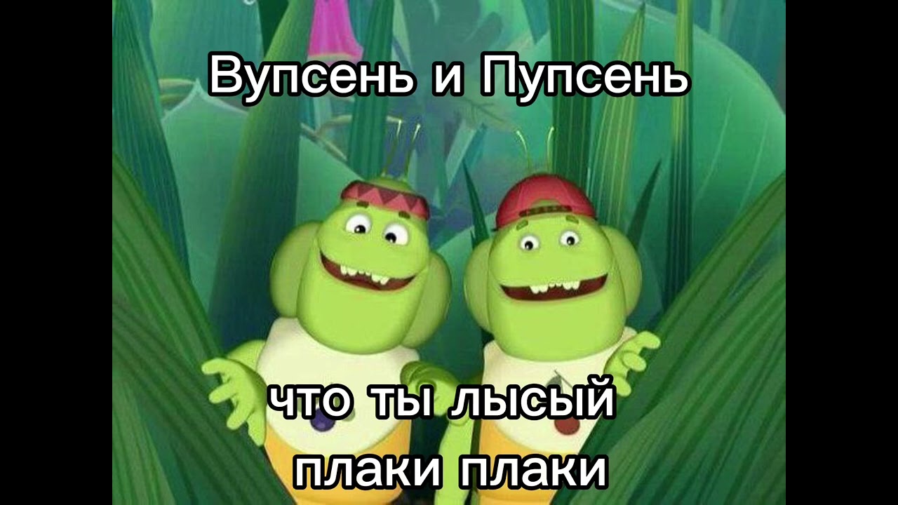 Вупсень И Пупсень - Че ты лысый плаки плаки или нормалдаки