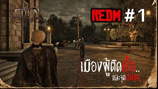 REDM SRP (Rome Sterling) | จุดเริ่มต้น 🧟 | #1