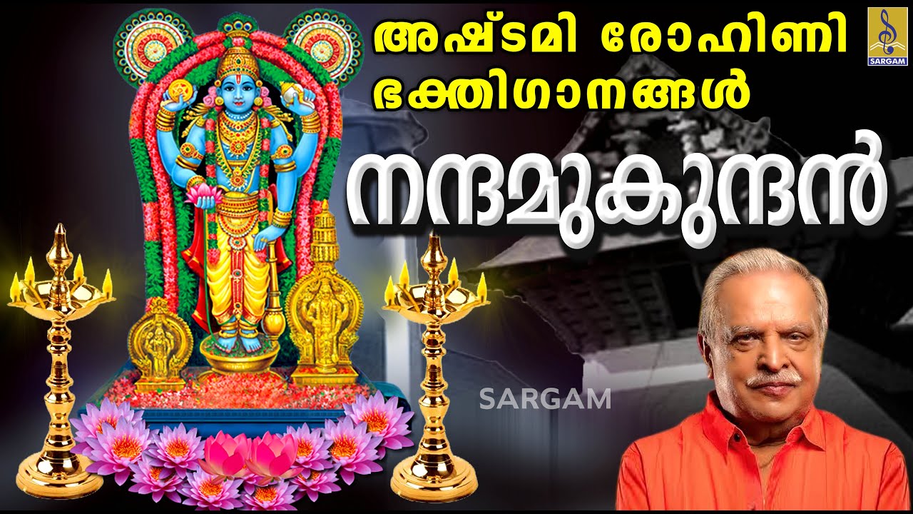 അഷ്ടമി രോഹിണി സ്പെഷ്യൽ | Krishna Devotional Songs | Nanadhamukundhan | Ashtamirohini Special