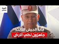 جاهزون لطي الأرض قائد الجيش الثالث للسيسي مستعدون لأي مكان يتم تكليفنا بالانطلاق إليه 