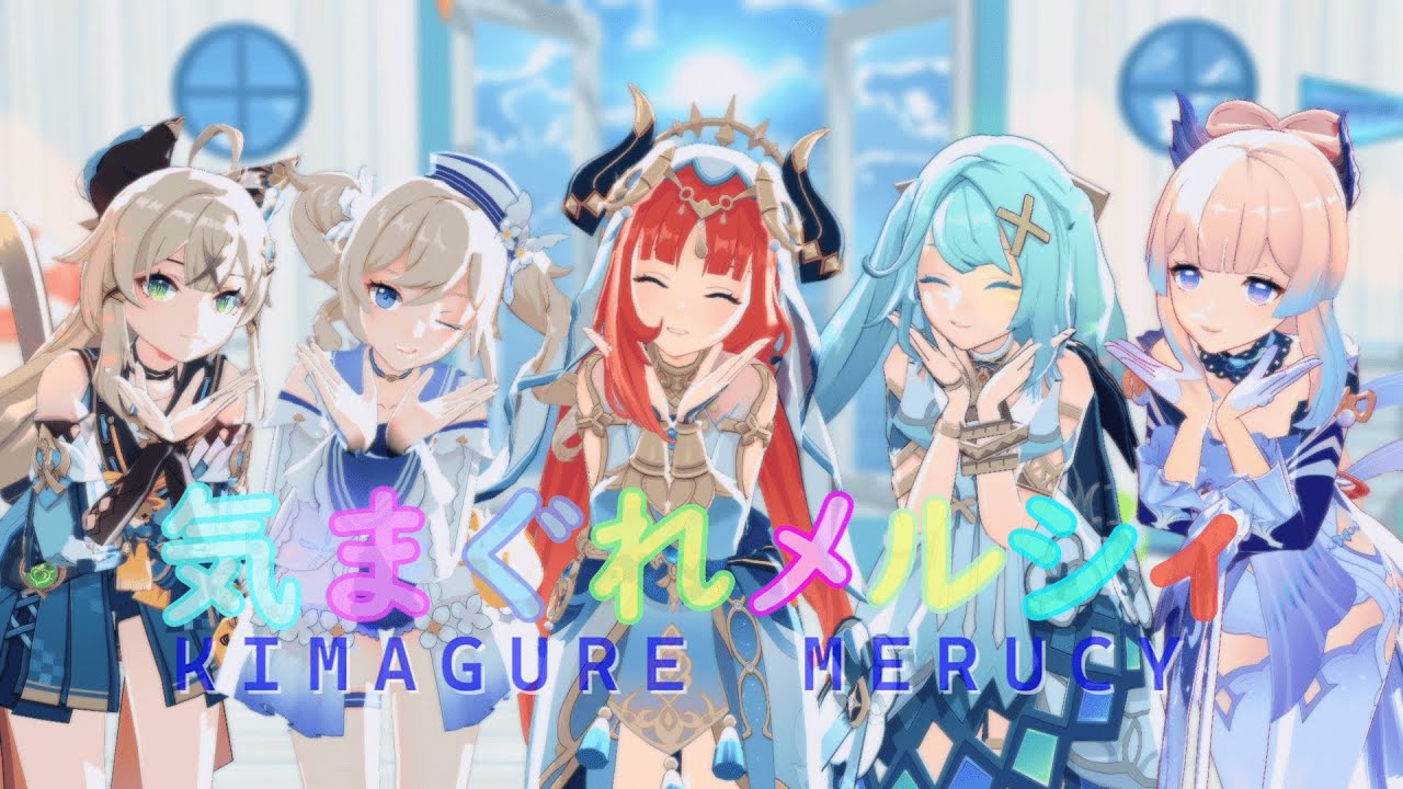 〖原神MMD￤Genshin Impact〗気まぐれメルシィ〖綺良々￤ニィロウ￤ファルザン￤珊瑚宮心海￤バーバラ〗