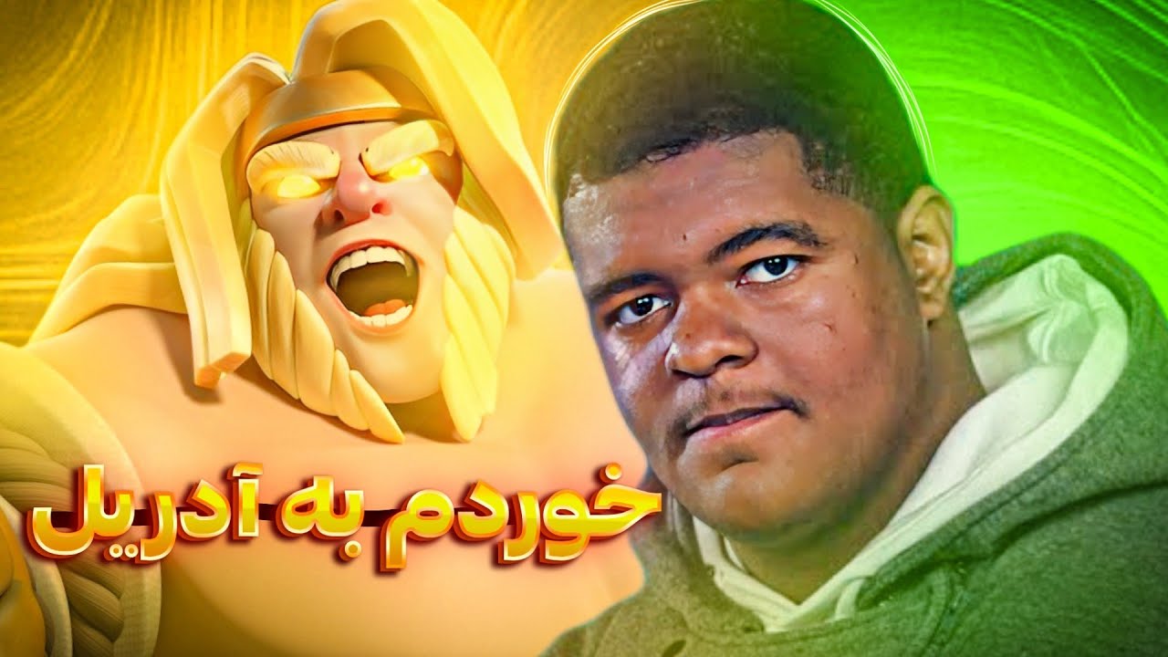 جدال با یکی از بهترین های سی ار ال! غول کشی ادامه داره 🥵