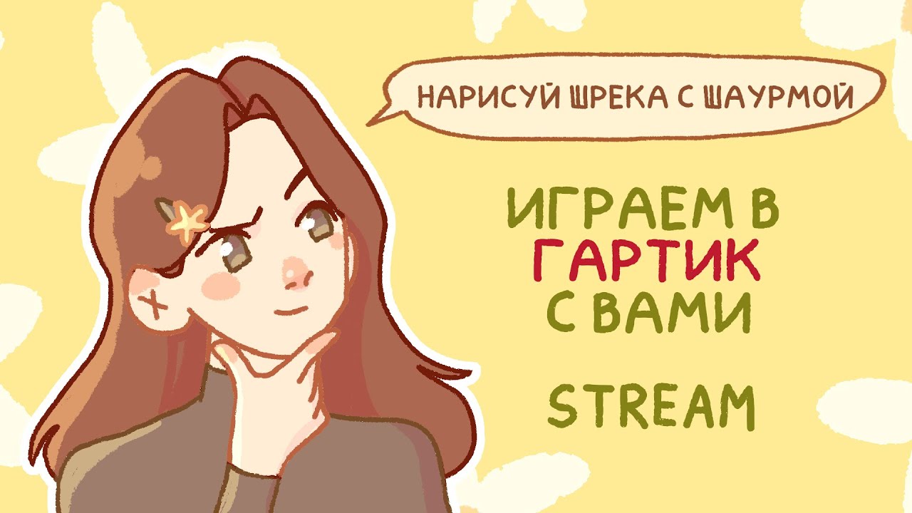 Рисуем в Гартике с подписчиками - Stream - YouTube