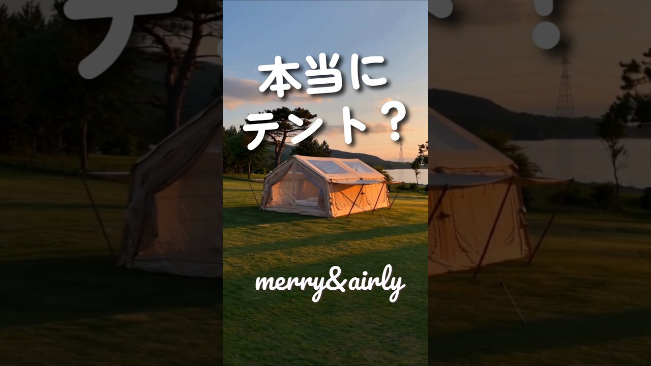 エアーテント販売 | merry&airly公式オンラインストア