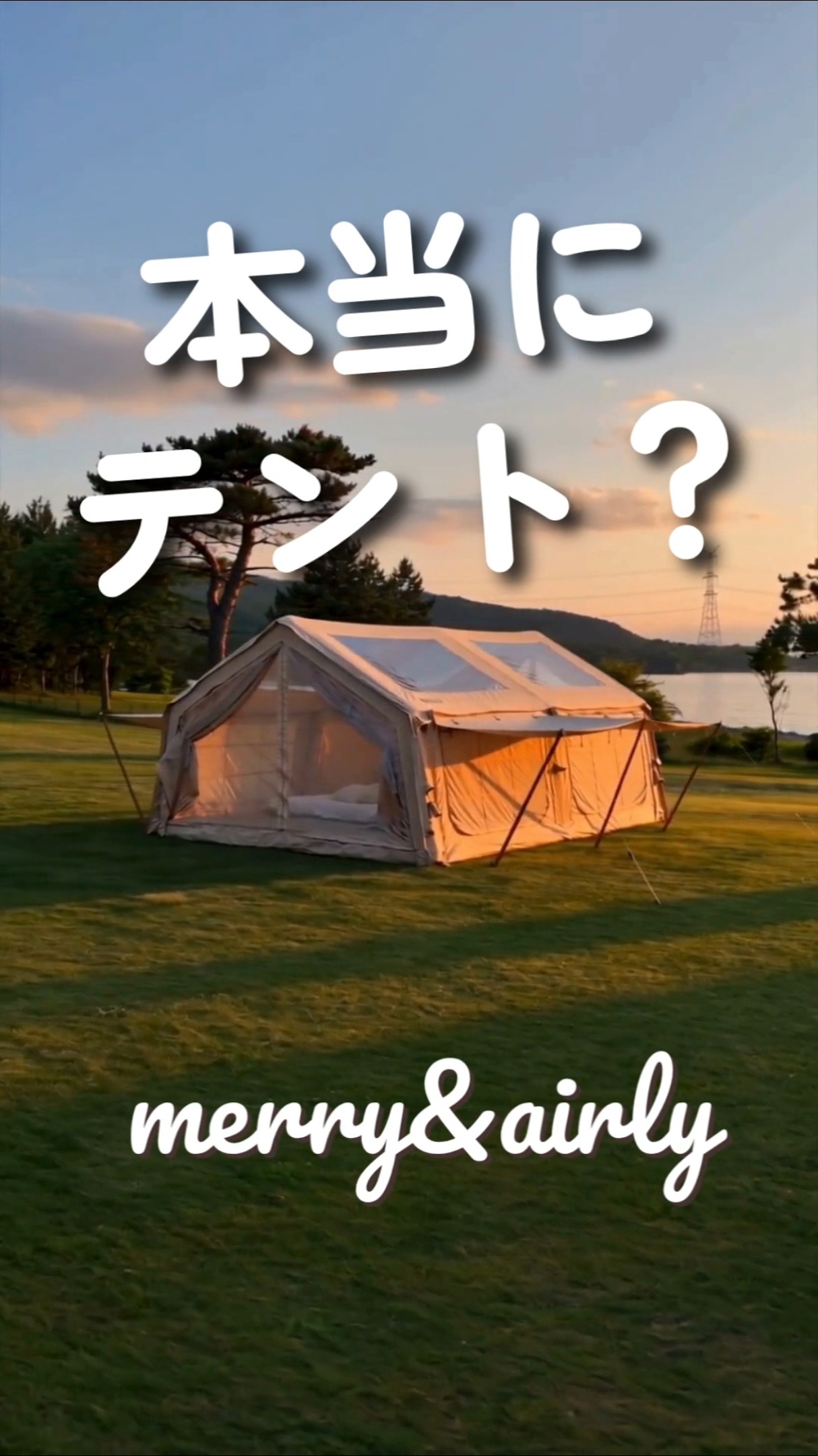 本当にテント？merry&airly(メリーアンドエアリー) - YouTube