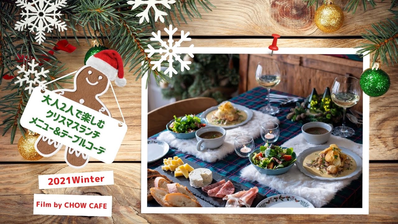 21大人2人のクリスマスランチメニュー テーブルコーデ Youtube