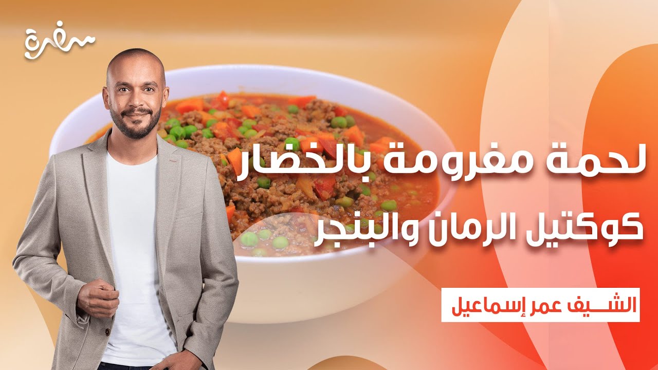 لحمة مفرومة بالخضار - كوكتيل الرمان والبنجر | نأنأة | حلقة كاملة