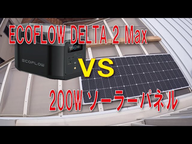 EcoFlow DELTA 2 Max VS 200Wソーラーパネル - YouTube
